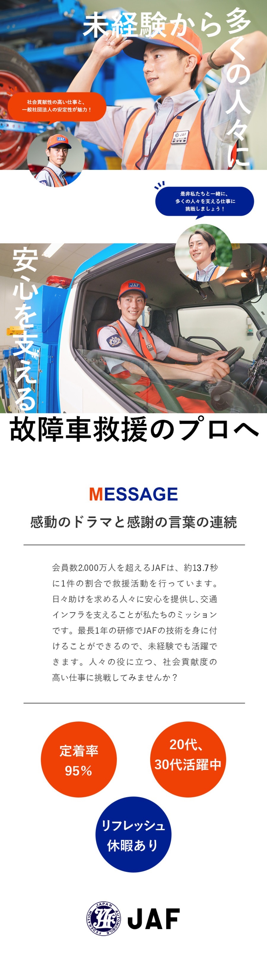  一般社団法人日本自動車連盟からのメッセージ
