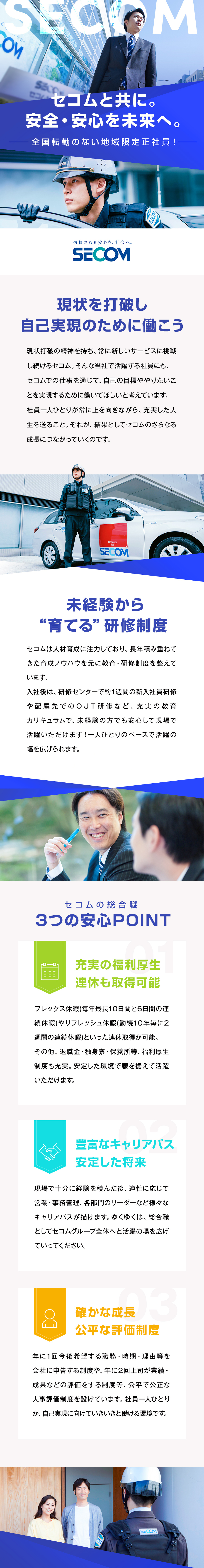 セコム株式会社 からのメッセージ