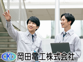 岡田電工株式会社の求人情報 未経験歓迎 大手勤務の 電気工事士 土日祝休 原則定時退社 転職 求人情報サイトのマイナビ転職