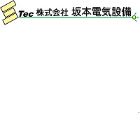 株式会社 坂本電気設備の企業ロゴ