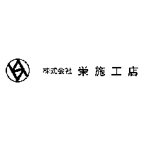 株式会社栄施工店 の企業ロゴ