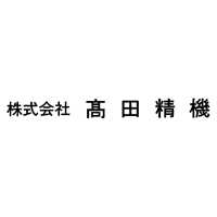 株式会社高田精機 の企業ロゴ