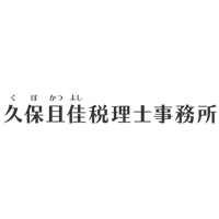 久保且佳税理士事務所 | 一般企業からの転職も歓迎☆年間休日121日(土日祝休み)の企業ロゴ