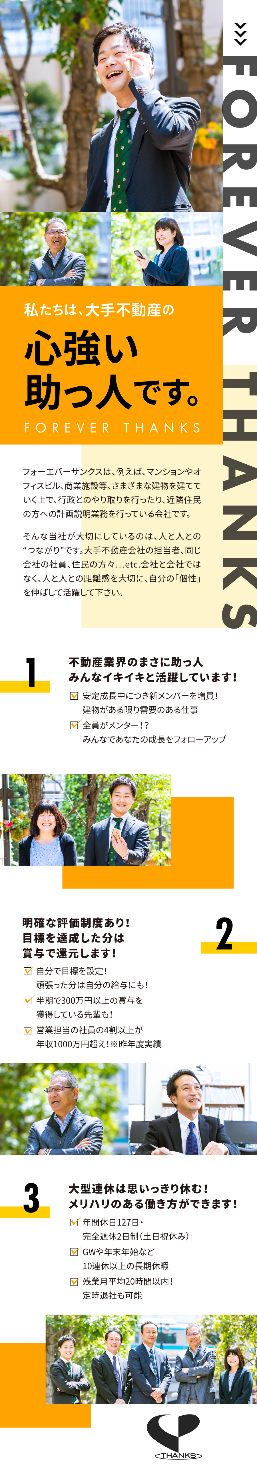 株式会社フォーエバーサンクスの求人メッセージ 営業 年間休日127日 土日祝休み 10連休以上の長期休暇 転職 求人情報サイトのマイナビ転職