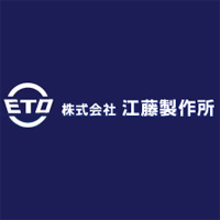 株式会社江藤製作所 の企業ロゴ