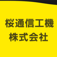 桜通信工機株式会社の企業ロゴ