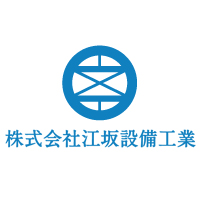 株式会社江坂設備工業の企業ロゴ