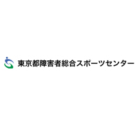 公益社団法人東京都障害者スポーツ協会 | 好きを活かして、障害のある人のスポーツをサポート！の企業ロゴ