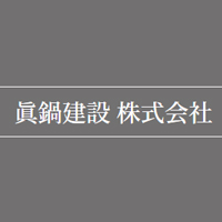 眞鍋建設株式会社の企業ロゴ