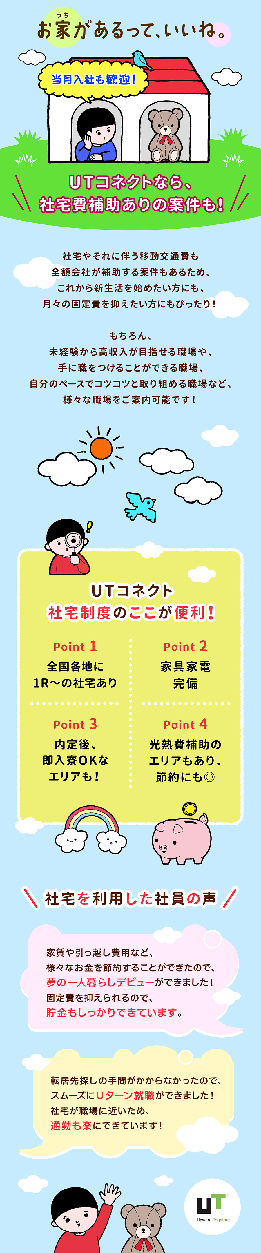 UTコネクト株式会社からのメッセージ