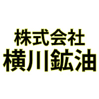 株式会社横川鉱油 | 【業界大手・IDEMITSUの販売店】多角的な経営で安定感抜群！の企業ロゴ