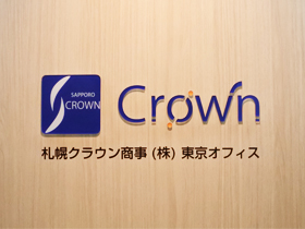 札幌クラウン商事株式会社の魅力イメージ1