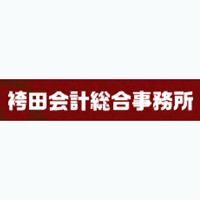 税理士法人袴田会計総合事務所 | 【前職給与保証】創業50年超！知名度抜群◆未経験も経験者も歓迎の企業ロゴ