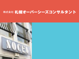 株式会社札幌オーバーシーズコンサルタントの求人情報 経理 年間休日125日 原則定時退社 1703199 転職 求人 情報サイトのマイナビ転職