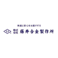 株式会社藤井合金製作所の企業ロゴ
