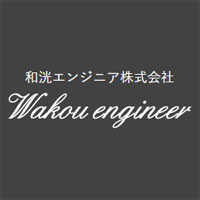  和洸エンジニア株式会社の企業ロゴ