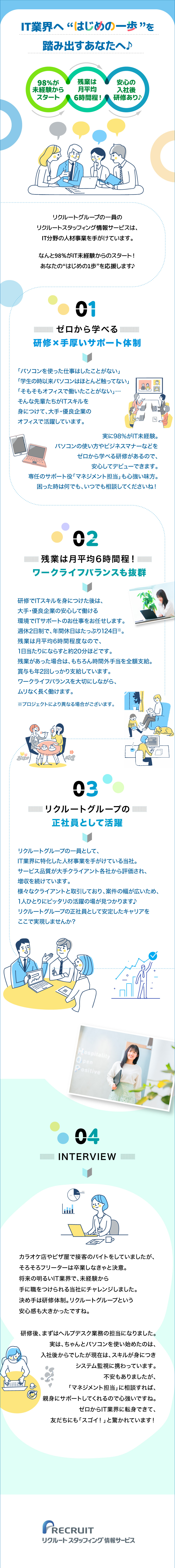 株式会社リクルートスタッフィング情報サービスからのメッセージ