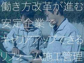 株式会社taigaホールディングスの求人情報 リフォーム施工管理 埼玉勤務で転勤無 日曜固定の週休2日 転職 求人 情報サイトのマイナビ転職