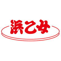 株式会社浜乙女 | TVCM「でえたらぼっち」でおなじみの食品メーカー/残業基本なしの企業ロゴ