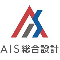 AIS総合設計株式会社の企業ロゴ