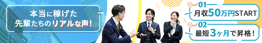 【買取営業】未経験入社率95%！初年度年収1000万超多数！1
