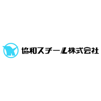 協和スチール株式会社の企業ロゴ