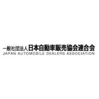 一般社団法人日本自動車販売協会連合会 | 設立1964年／自動車販売事業者の全国組織／全都道府県に支部ありの企業ロゴ