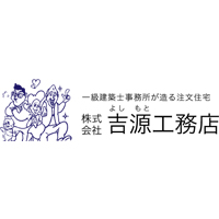 株式会社吉源工務店の企業ロゴ