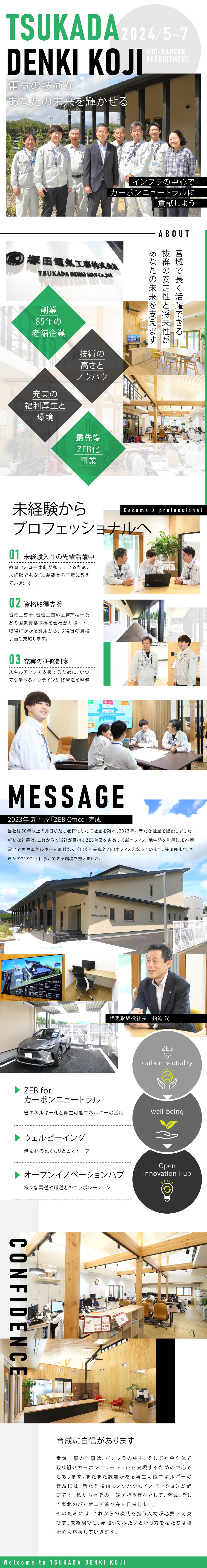 塚田電気工事株式会社からのメッセージ