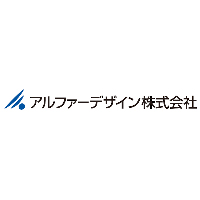 アルファーデザイン株式会社の企業ロゴ