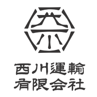 西川運輸有限会社の企業ロゴ
