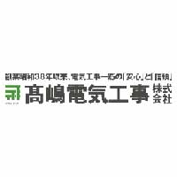 高嶋電気工事株式会社の企業ロゴ