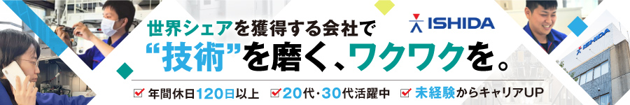 年間休日120日以上＆残業少なめの好環境【サービスエンジニア】1
