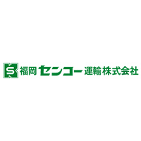 福岡センコー運輸株式会社 | 東証一部上場センコーグループの一員／10年連続黒字経営継続中の企業ロゴ