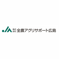 株式会社全農アグリサポート広島 | ◆地域JAの出資により設立 ◆土日祝休み(閑散期に長期休暇可能)の企業ロゴ