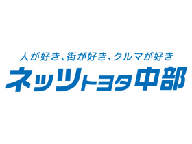 ネッツトヨタ中部株式会社の求人情報／トヨタ正規ディーラーで活躍 