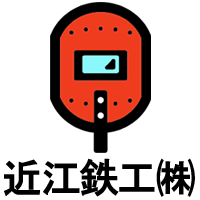 近江鉄工株式会社 | 福井県で40年以上の歴史を持つ鉄骨関連の総合企業の企業ロゴ