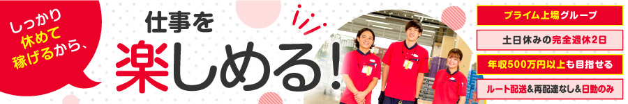 安定している生協【ルートドライバー】★再配達なし／★土日休み1