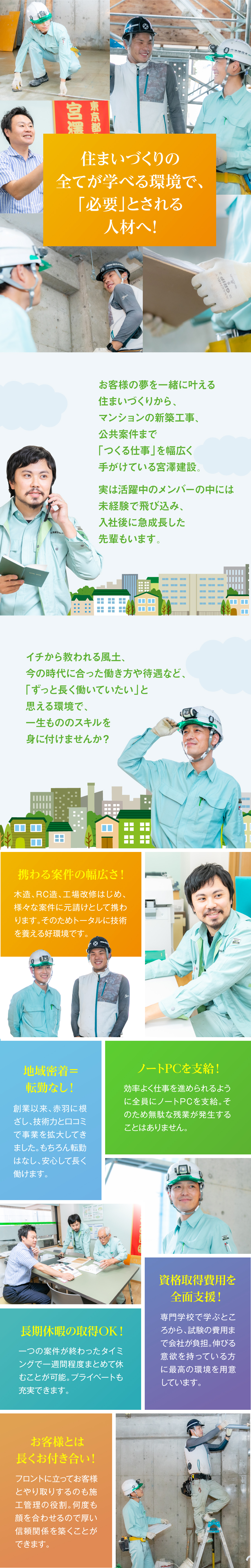 宮澤建設株式会社の求人メッセージ 未経験から一生モノの技術が身に付く 施工管理 残業月h程 転職 求人情報サイトのマイナビ転職