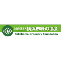 公益財団法人横浜市緑の協会 | 年間休日122日！残業は月平均5時間ほど！有給も取得しやすい環境の企業ロゴ