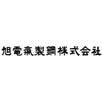 旭電気製鋼株式会社の企業ロゴ