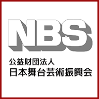 公益財団法人日本舞台芸術振興会 | Japan Performing Arts Foundation（略称：NBS）