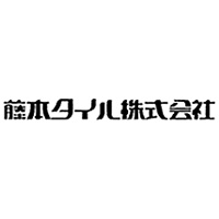 藤本タイル株式会社の企業ロゴ