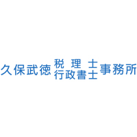 久保武徳税理士行政書士事務所の企業ロゴ