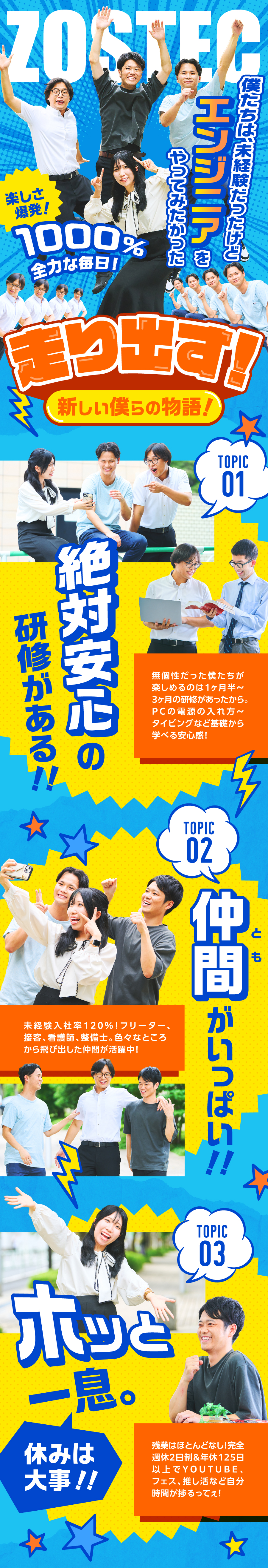 株式会社ZOSTECからのメッセージ