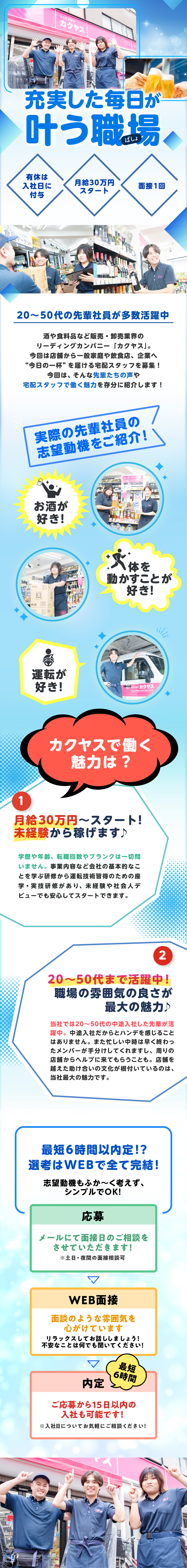 株式会社カクヤス からのメッセージ