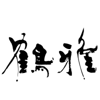 鶴雅リゾート株式会社の企業ロゴ