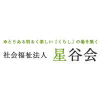 社会福祉法人星谷会 | 【海老名市に根差した福祉法人】★住宅手当・資格手当ありの企業ロゴ