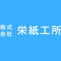 株式会社栄紙工所の企業ロゴ