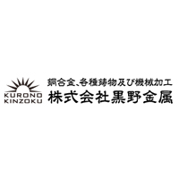 株式会社黒野金属 | 全国の自治体や大手メーカーと安定取引｜◇賞与年2回 ◇転勤なし